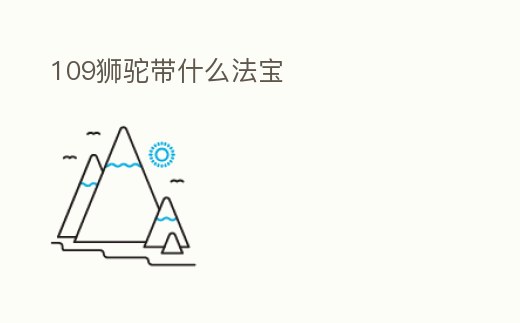 109獅駝帶什么法寶
