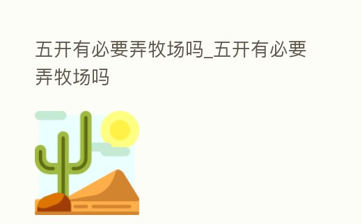 五開有必要弄牧場嗎_五開有必要弄牧場嗎