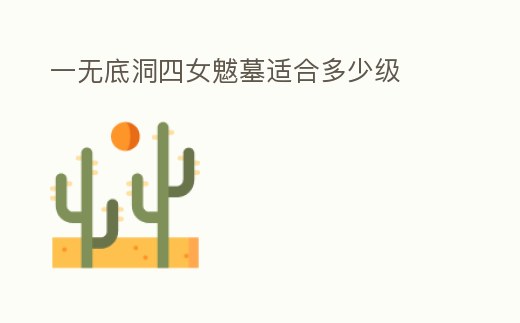 一無底洞四女魃墓適合多少級