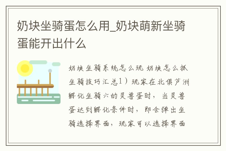 奶塊坐騎蛋怎么用_奶塊萌新坐騎蛋能開出什么