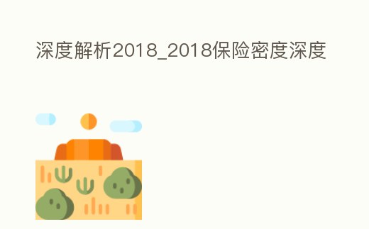深度解析2018_2018保險密度深度