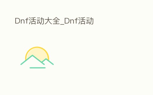 Dnf活動大全_Dnf活動