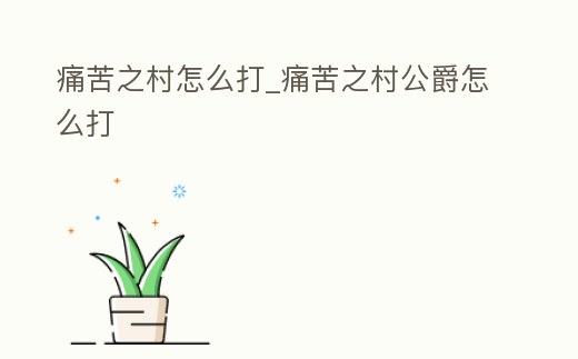 痛苦之村怎么打_痛苦之村公爵怎么打