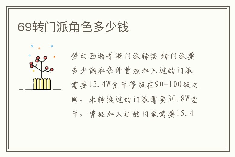 69轉(zhuǎn)門派角色多少錢