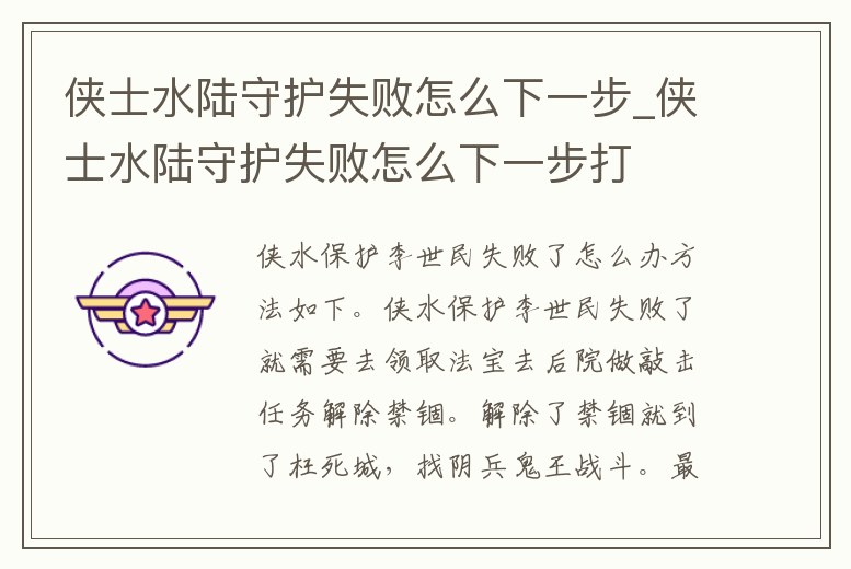 俠士水陸守護(hù)失敗怎么下一步_俠士水陸守護(hù)失敗怎么下一步打