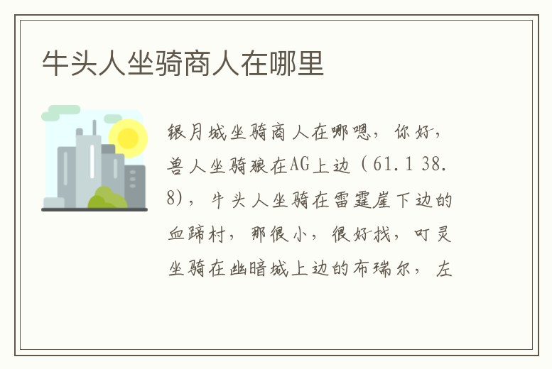 牛頭人坐騎商人在哪里