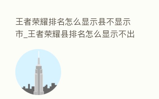 王者榮耀排名怎么顯示縣不顯示市_王者榮耀縣排名怎么顯示不出來