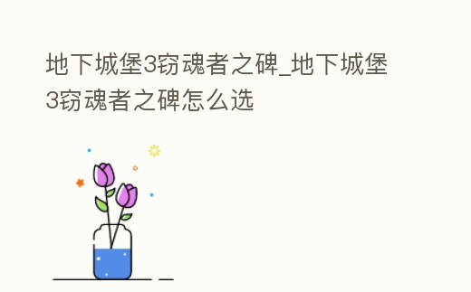 地下城堡3竊魂者之碑_地下城堡3竊魂者之碑怎么選