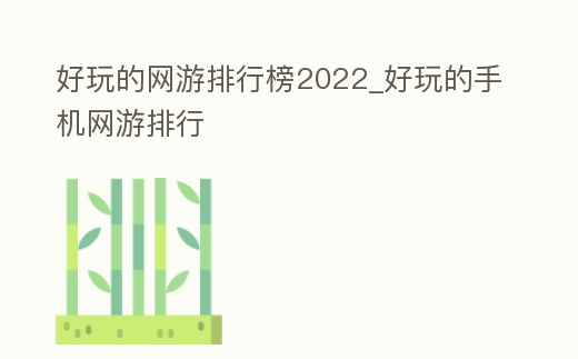 好玩的網游排行榜2022_好玩的手機網游排行