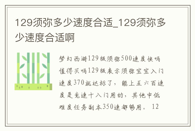 129須彌多少速度合適_129須彌多少速度合適啊