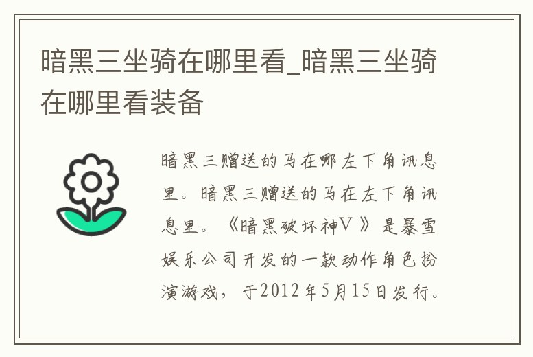 暗黑三坐騎在哪里看_暗黑三坐騎在哪里看裝備