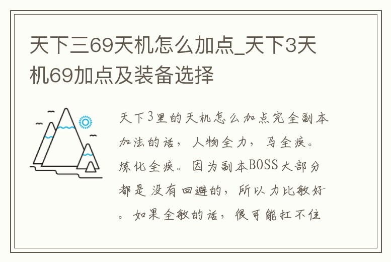 天下三69天機怎么加點_天下3天機69加點及裝備選擇