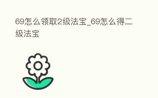 69怎么領取2級法寶_69怎么得二級法寶