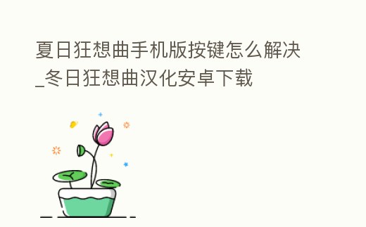 夏日狂想曲手機版按鍵怎么解決_冬日狂想曲漢化安卓下載