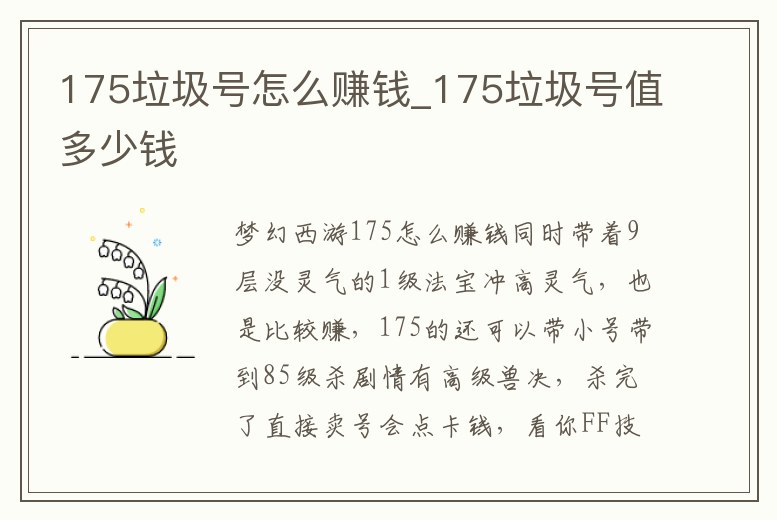 175垃圾號怎么賺錢_175垃圾號值多少錢