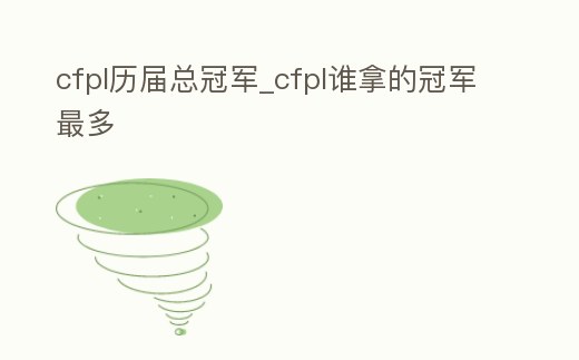 cfpl歷屆總冠軍_cfpl誰拿的冠軍最多