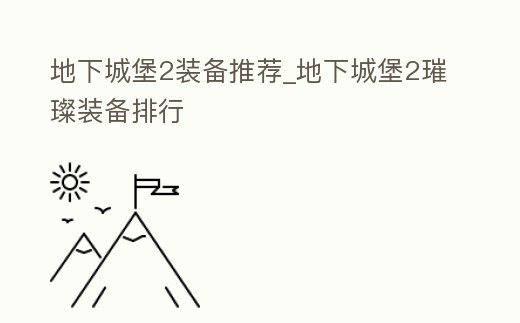 地下城堡2裝備推薦_地下城堡2璀璨裝備排行