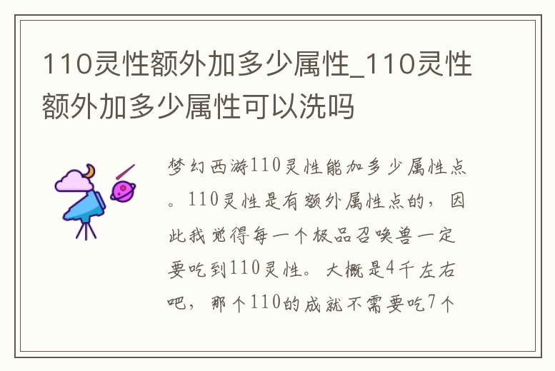 110靈性額外加多少屬性_110靈性額外加多少屬性可以洗嗎