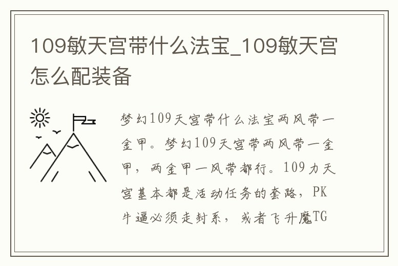 109敏天宮帶什么法寶_109敏天宮怎么配裝備