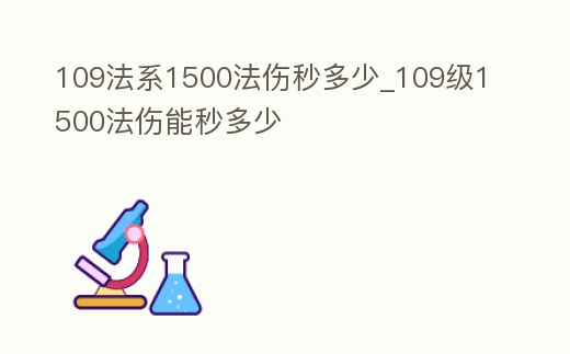 109法系1500法傷秒多少_109級1500法傷能秒多少