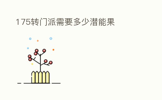 175轉(zhuǎn)門派需要多少潛能果