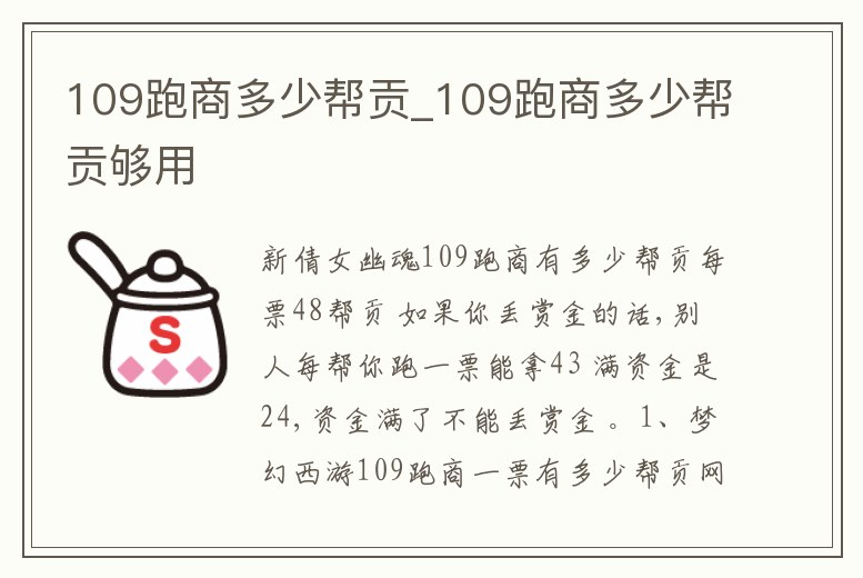 109跑商多少幫貢_109跑商多少幫貢夠用