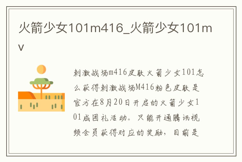 火箭少女101m416_火箭少女101mv