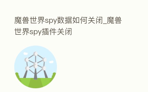 魔獸世界spy數據如何關閉_魔獸世界spy插件關閉