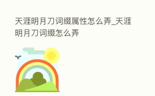 天涯明月刀詞綴屬性怎么弄_天涯明月刀詞綴怎么弄