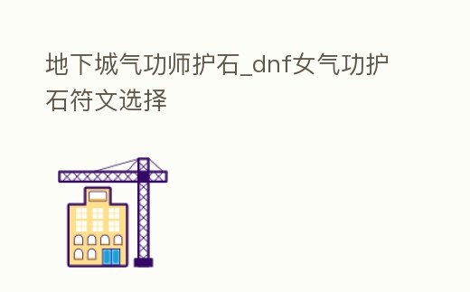 地下城氣功師護石_dnf女氣功護石符文選擇