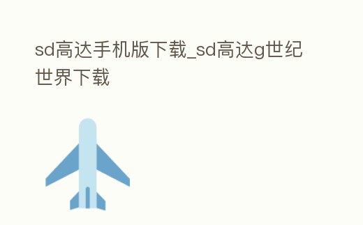 sd高達(dá)手機(jī)版下載_sd高達(dá)g世紀(jì)世界下載
