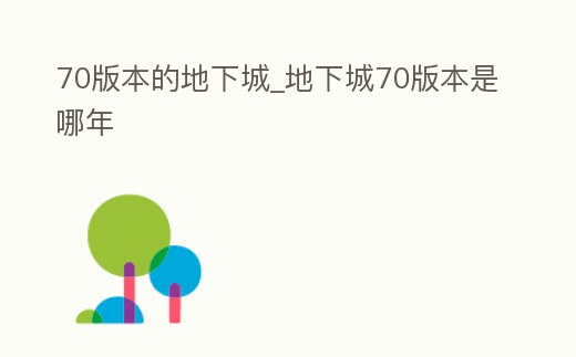 70版本的地下城_地下城70版本是哪年