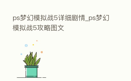 ps夢幻模擬戰5詳細劇情_ps夢幻模擬戰5攻略圖文