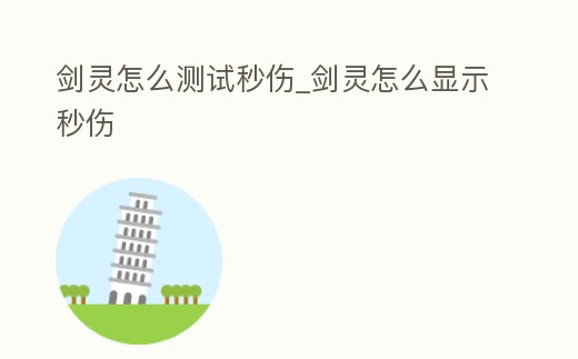 劍靈怎么測(cè)試秒傷_劍靈怎么顯示秒傷