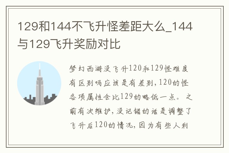 129和144不飛升怪差距大么_144與129飛升獎勵對比