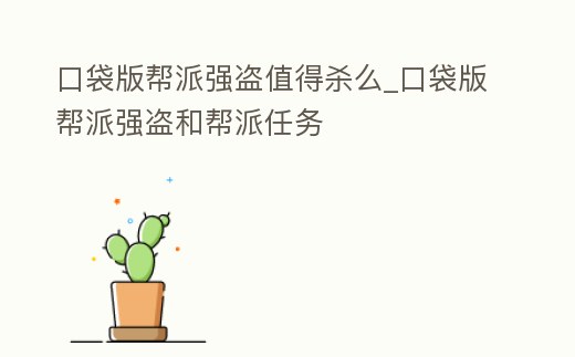 口袋版幫派強盜值得殺么_口袋版幫派強盜和幫派任務