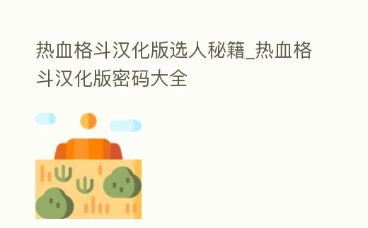 熱血格斗漢化版選人秘籍_熱血格斗漢化版密碼大全