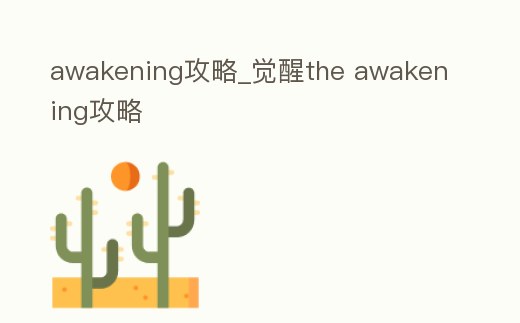 awakening攻略_覺醒the awakening攻略