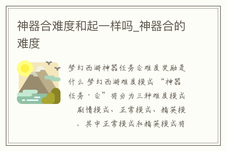 神器合難度和起一樣嗎_神器合的難度