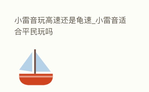 小雷音玩高速還是龜速_小雷音適合平民玩嗎
