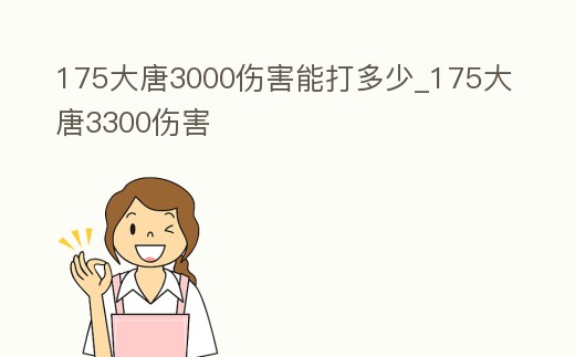 175大唐3000傷害能打多少_175大唐3300傷害