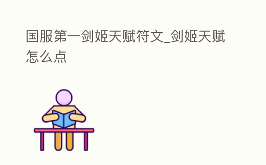 國服第一劍姬天賦符文_劍姬天賦怎么點