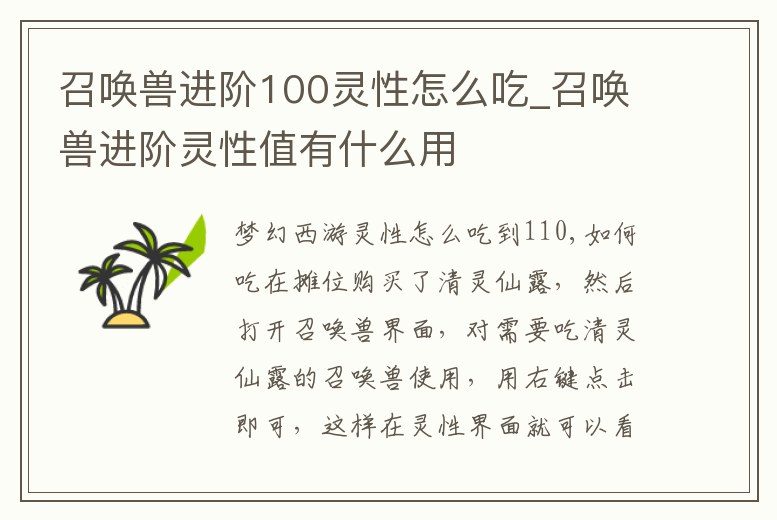 召喚獸進階100靈性怎么吃_召喚獸進階靈性值有什么用