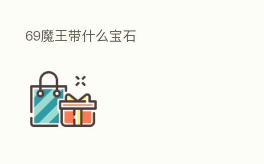 69魔王帶什么寶石
