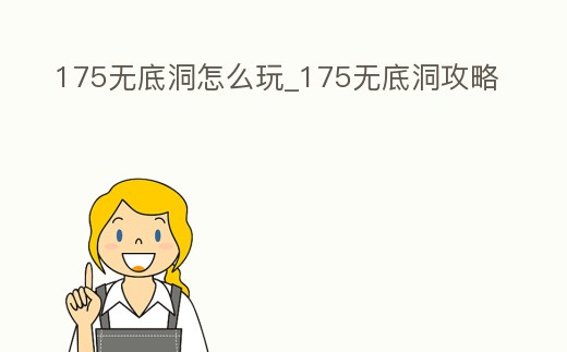 175無底洞怎么玩_175無底洞攻略
