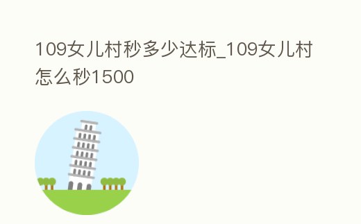 109女兒村秒多少達標_109女兒村怎么秒1500