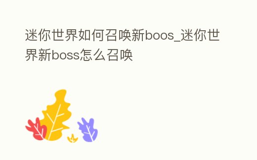 迷你世界如何召喚新boos_迷你世界新boss怎么召喚