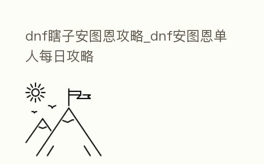 dnf瞎子安圖恩攻略_dnf安圖恩單人每日攻略