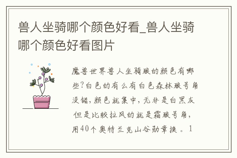 獸人坐騎哪個顏色好看_獸人坐騎哪個顏色好看圖片