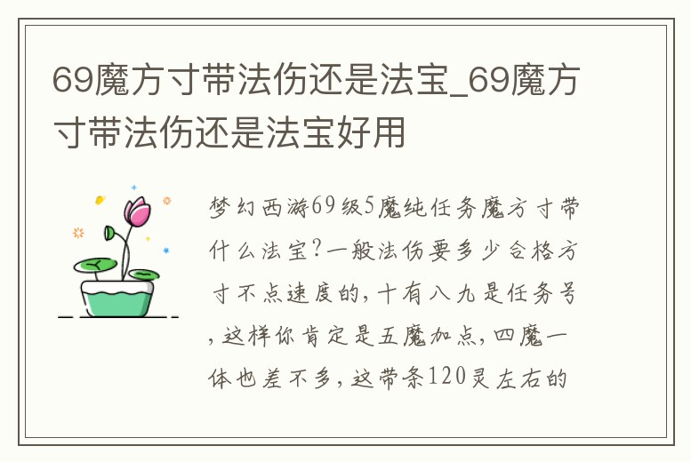69魔方寸帶法傷還是法寶_69魔方寸帶法傷還是法寶好用